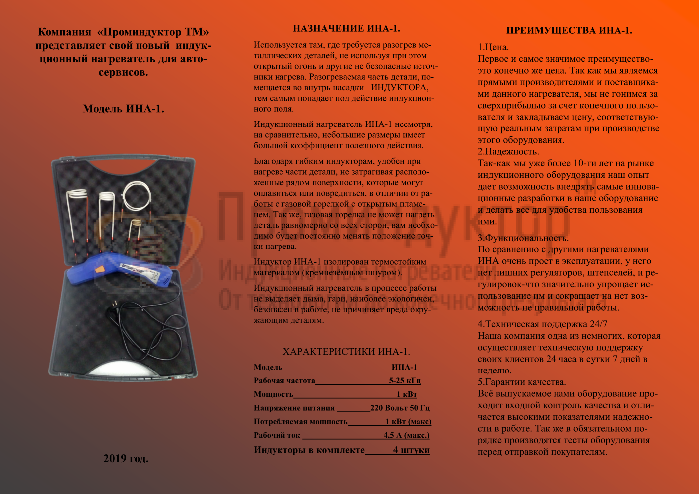 Специализированный индукционный нагреватель для автосервисов ИНА-1